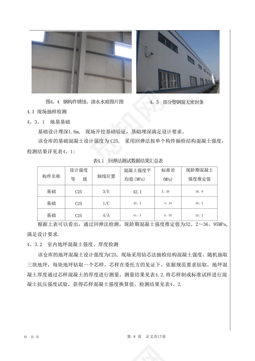 钢结构厂房可靠性安全性检测鉴定报告.docx