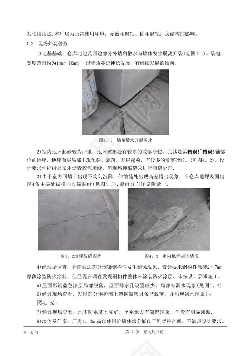 钢结构厂房可靠性安全性检测鉴定报告.docx