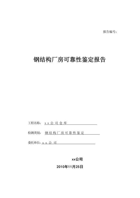 钢结构厂房可靠性安全性检测鉴定报告.docx