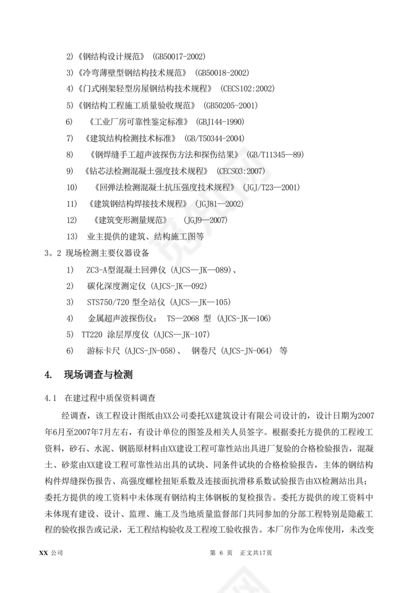 钢结构厂房可靠性安全性检测鉴定报告.docx