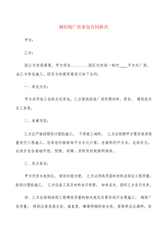 钢结构厂房承包合同格式(5篇).docx