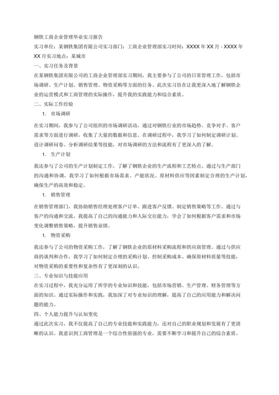 钢铁工商企业管理毕业实习报告.docx