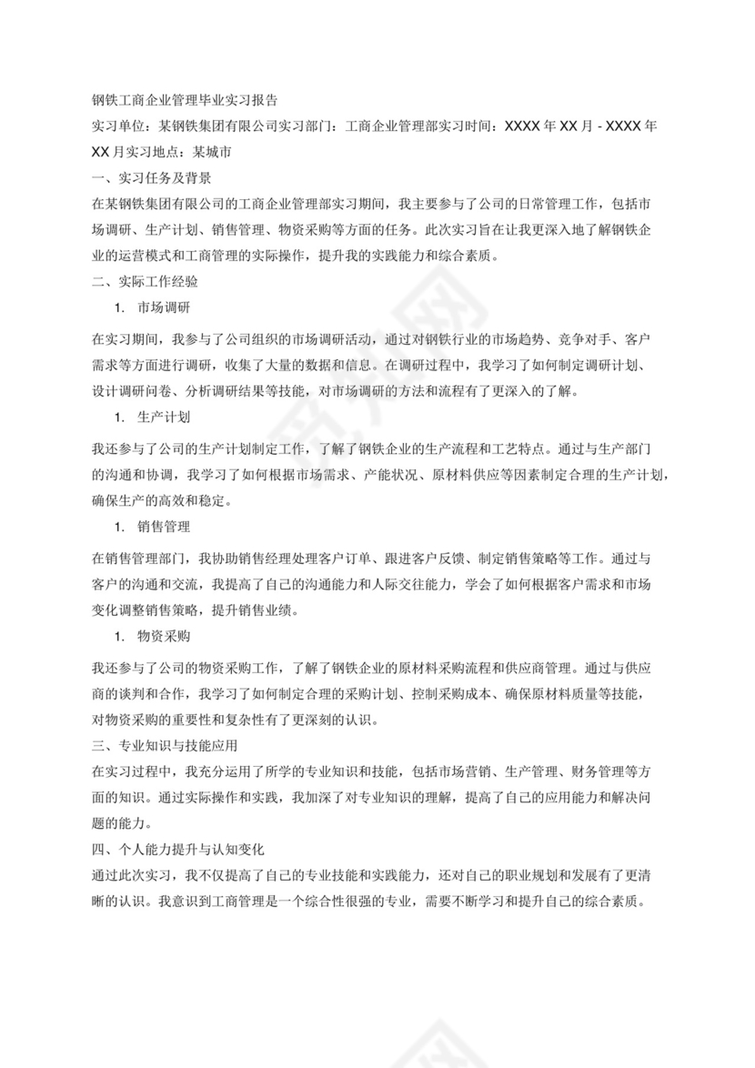 钢铁工商企业管理毕业实习报告.docx