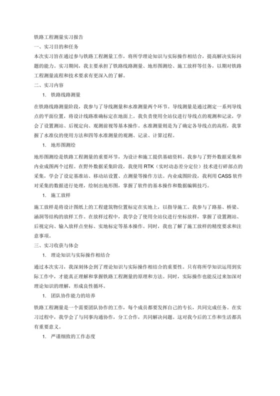 铁路工程测量实习报告1500字.docx