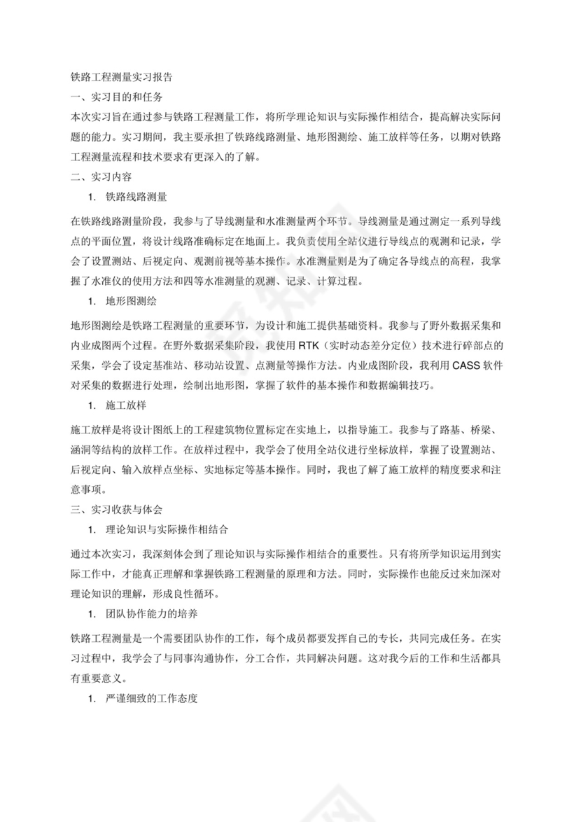 铁路工程测量实习报告1500字.docx