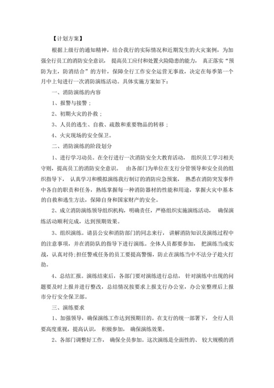 银行消防演练方案及流程.docx