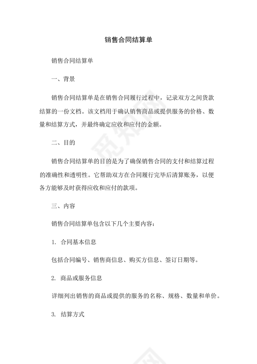 销售合同结算单.docx