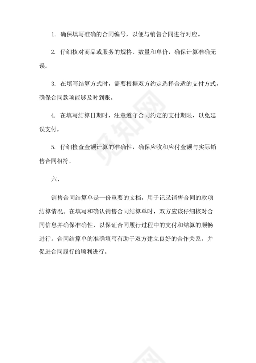 销售合同结算单.docx