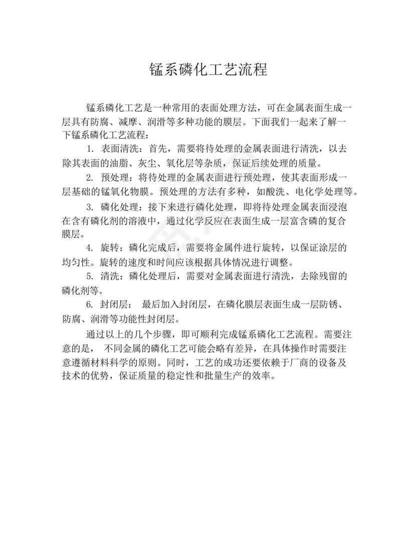 锰系磷化工艺流程.docx