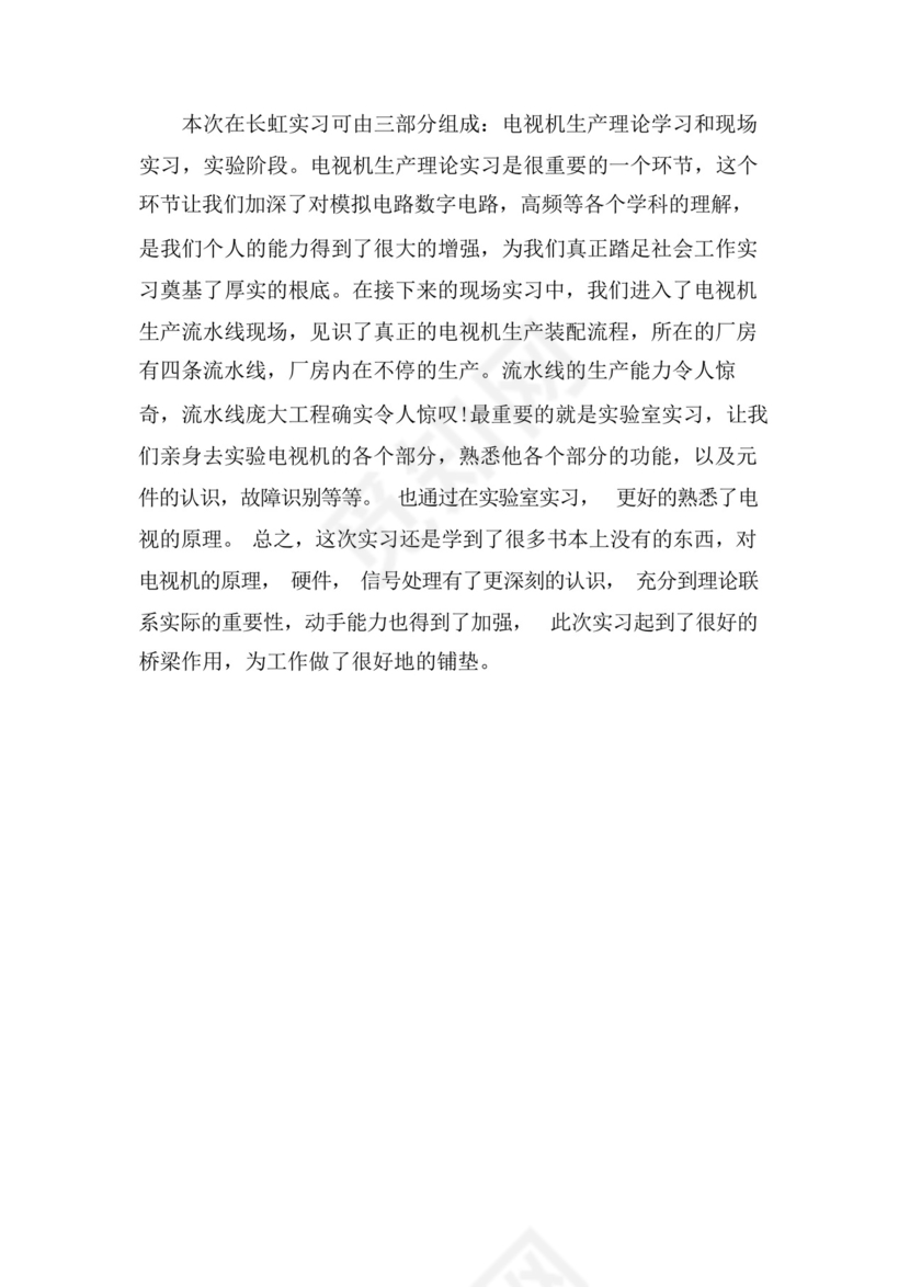 长虹实习心得范文.docx
