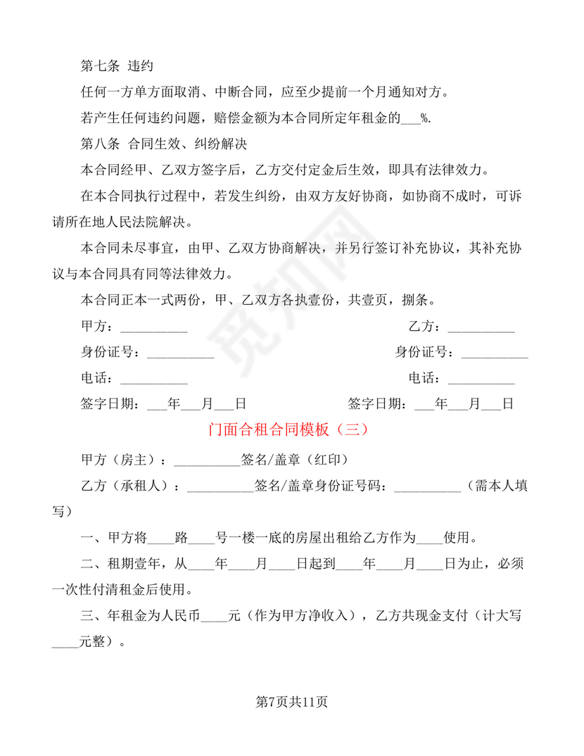 门面合租合同模板(3篇).docx