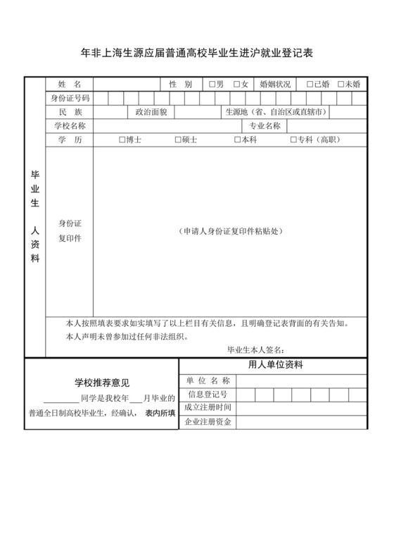 非上海生源应届普通高校毕业生进沪就业登记表.docx