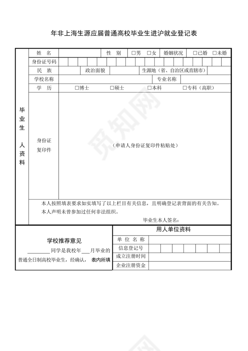 非上海生源应届普通高校毕业生进沪就业登记表.docx