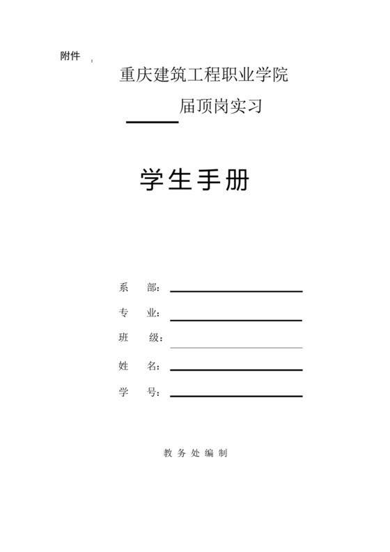 顶岗实习学生手册(工程造价).docx