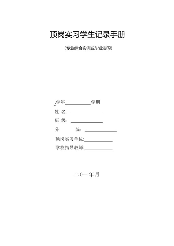 顶岗实习学生记录手册.docx