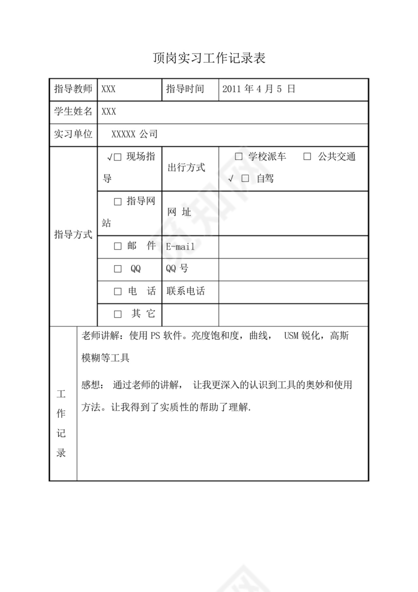 顶岗实习工作记录表.docx