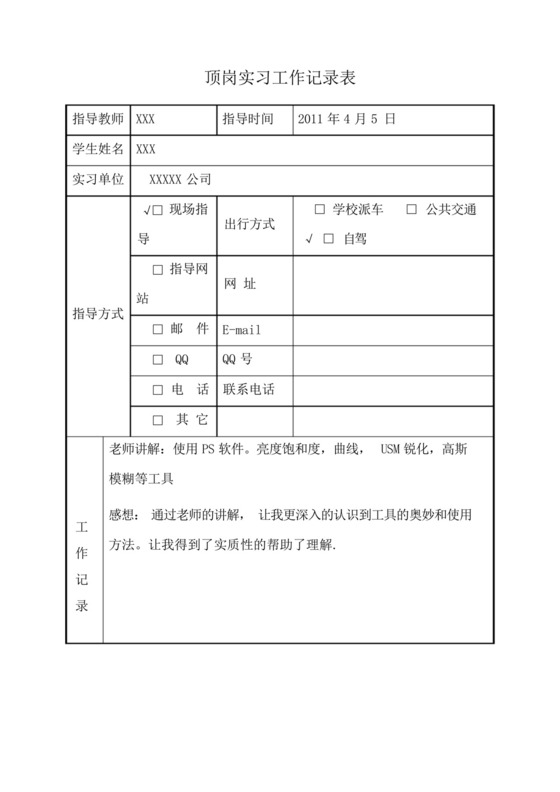 顶岗实习工作记录表.docx
