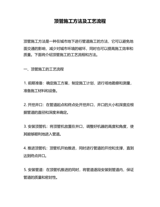 顶管施工方法及工艺流程.docx