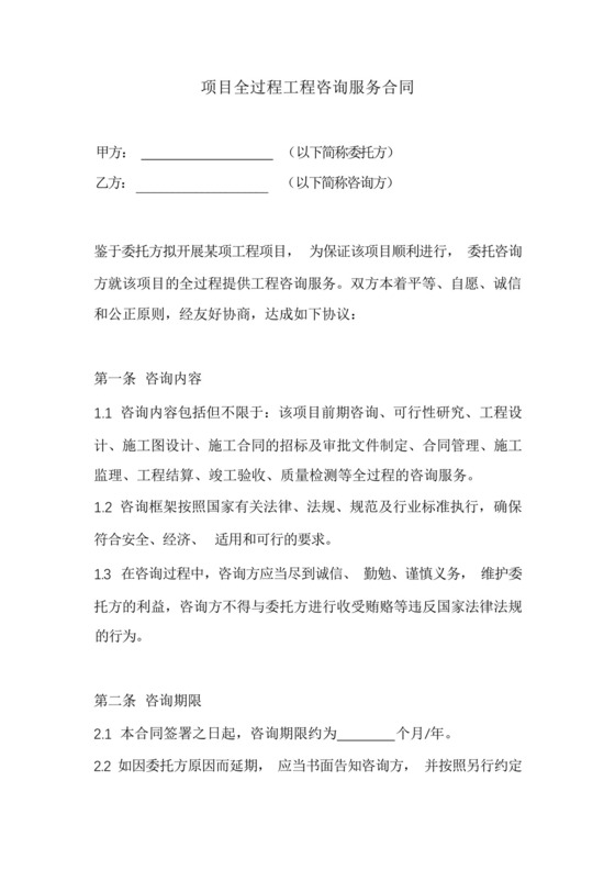 项目全过程工程咨询服务合同.docx
