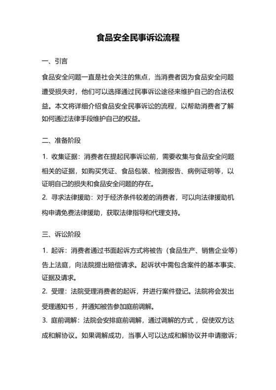 食品安全民事诉讼流程.docx