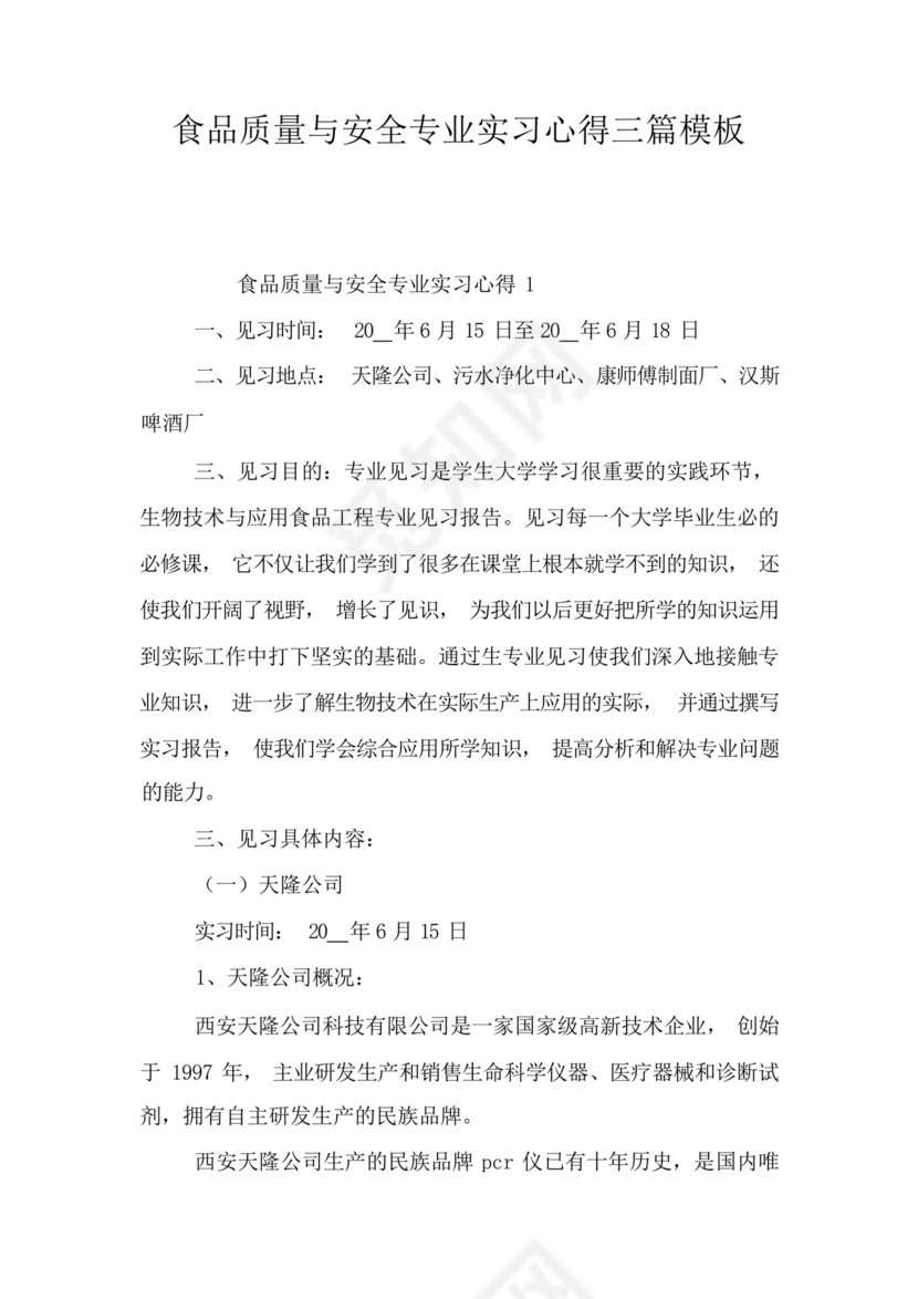 食品质量与安全专业实习心得三篇模板.docx