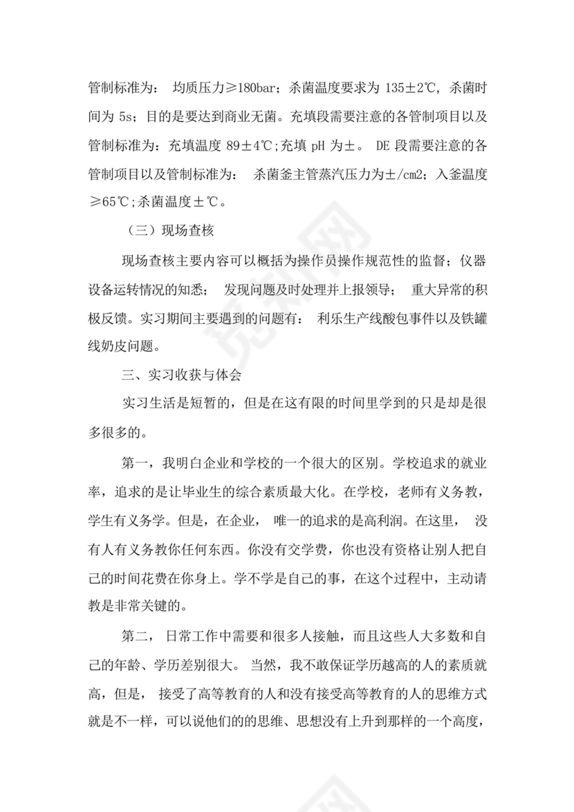 食品质量与安全专业实习心得三篇模板.docx