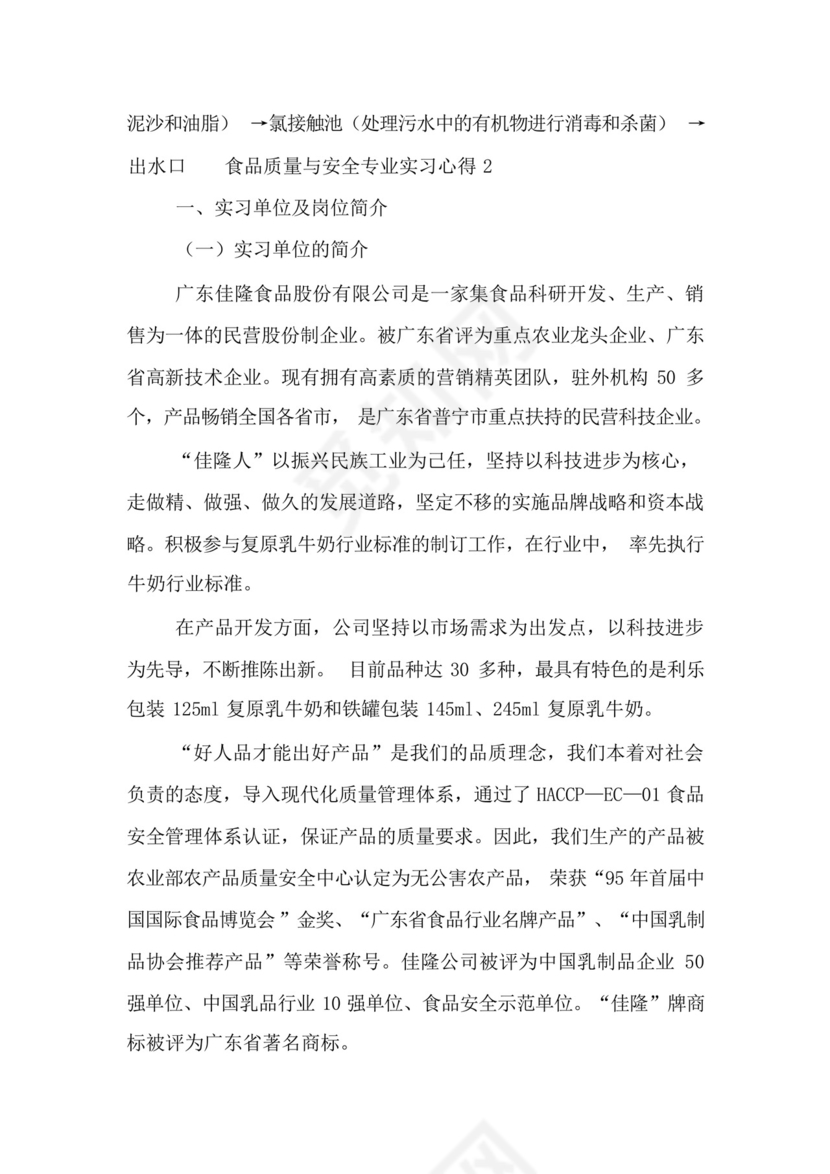 食品质量与安全专业实习心得三篇模板.docx