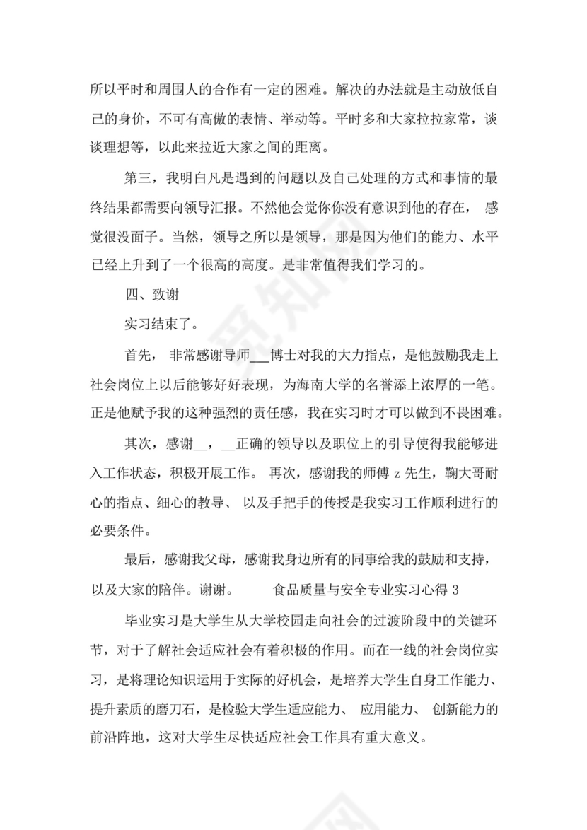食品质量与安全专业实习心得三篇模板.docx