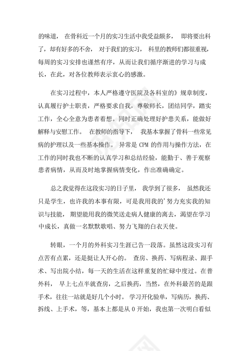 骨科出科实习总结.docx
