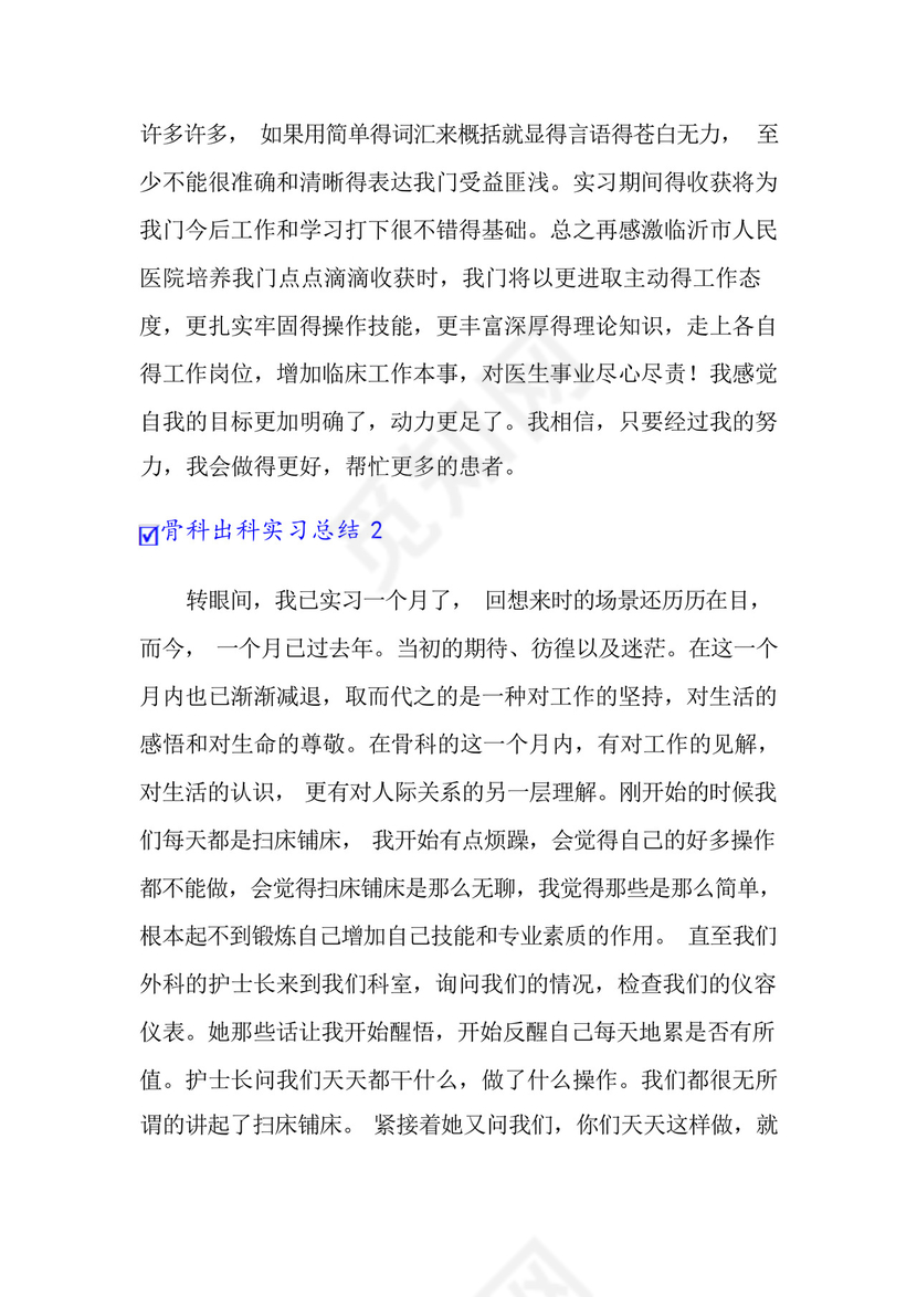 骨科出科实习总结.docx