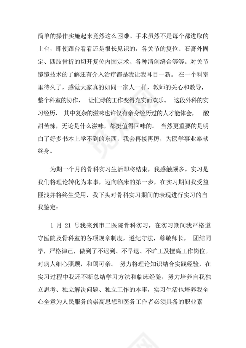骨科出科实习总结.docx