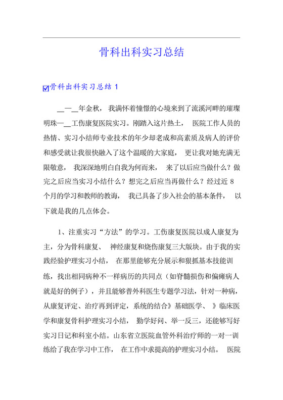 骨科出科实习总结.docx
