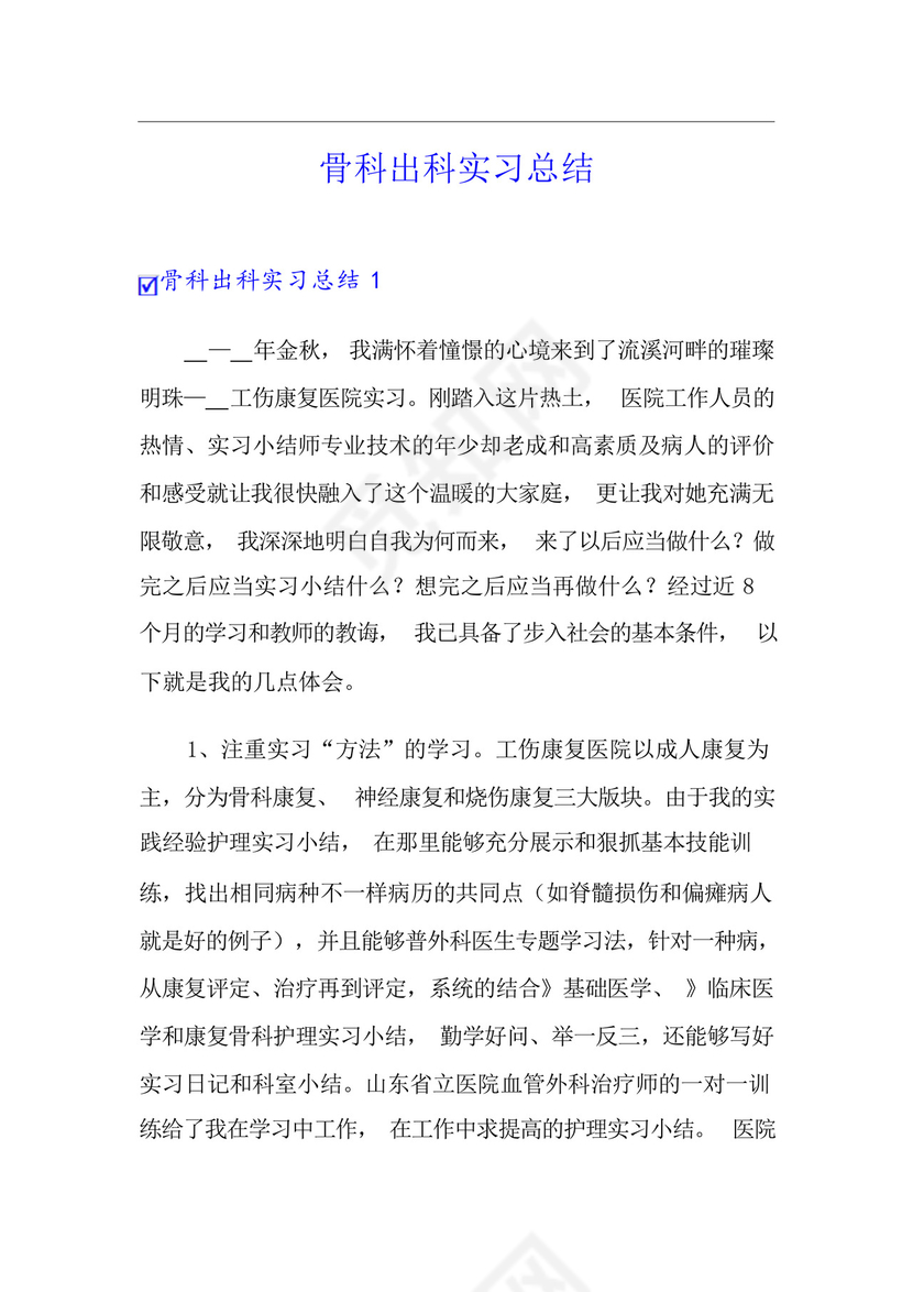 骨科出科实习总结.docx