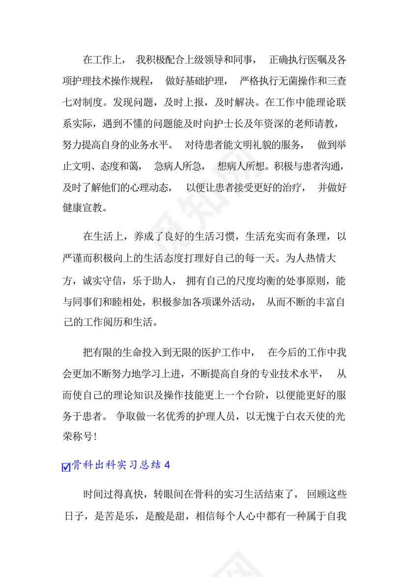 骨科出科实习总结.docx