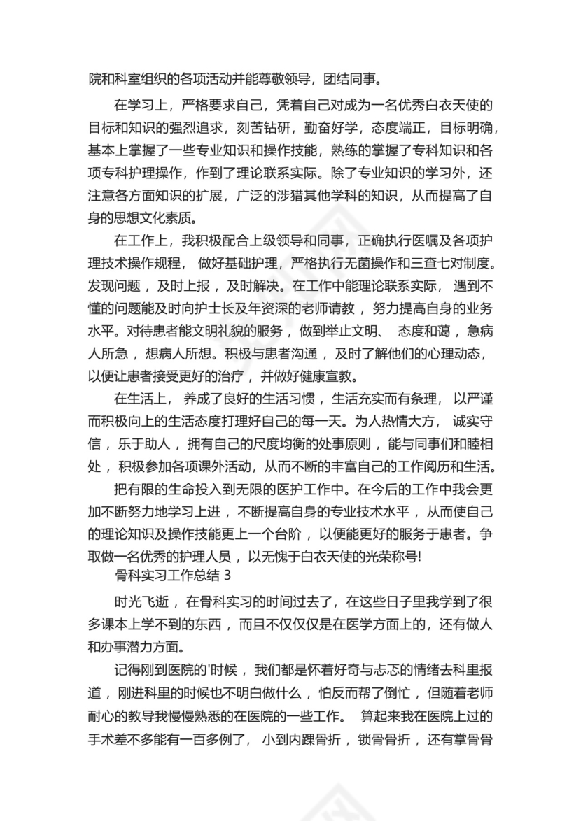 骨科实习工作总结5篇.docx