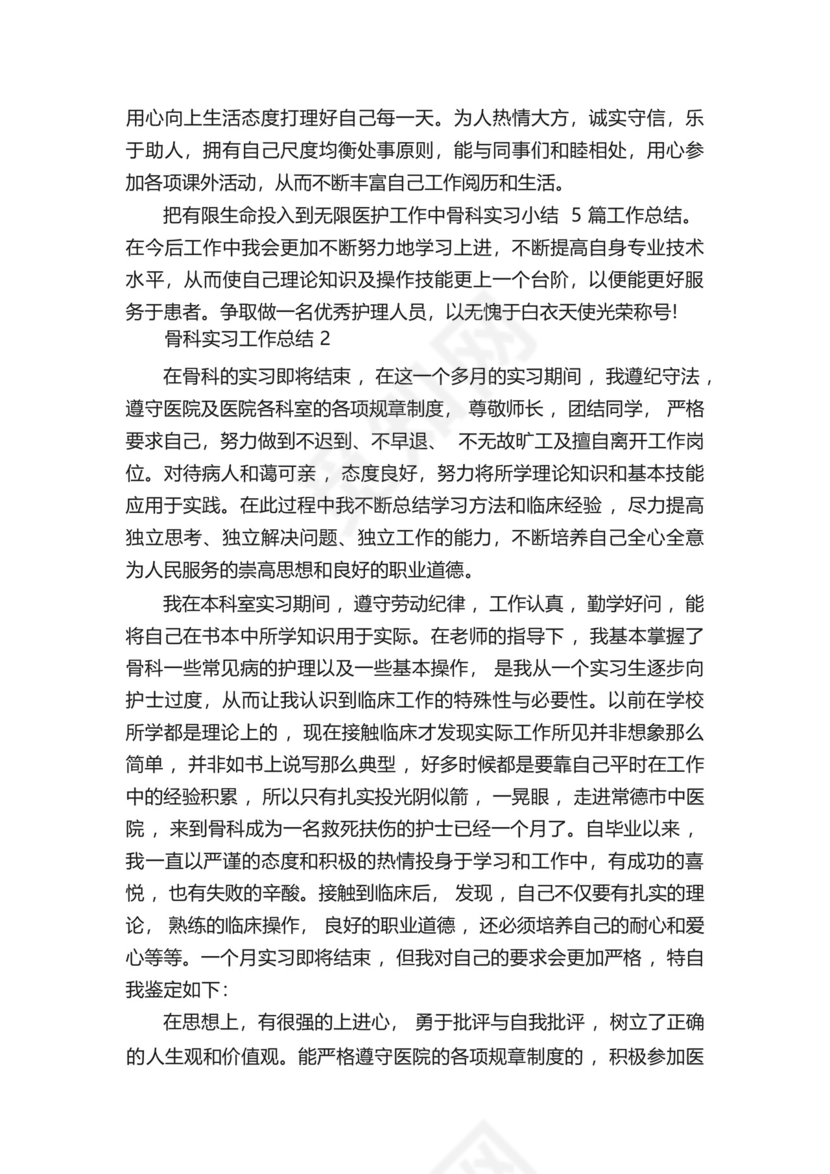 骨科实习工作总结5篇.docx
