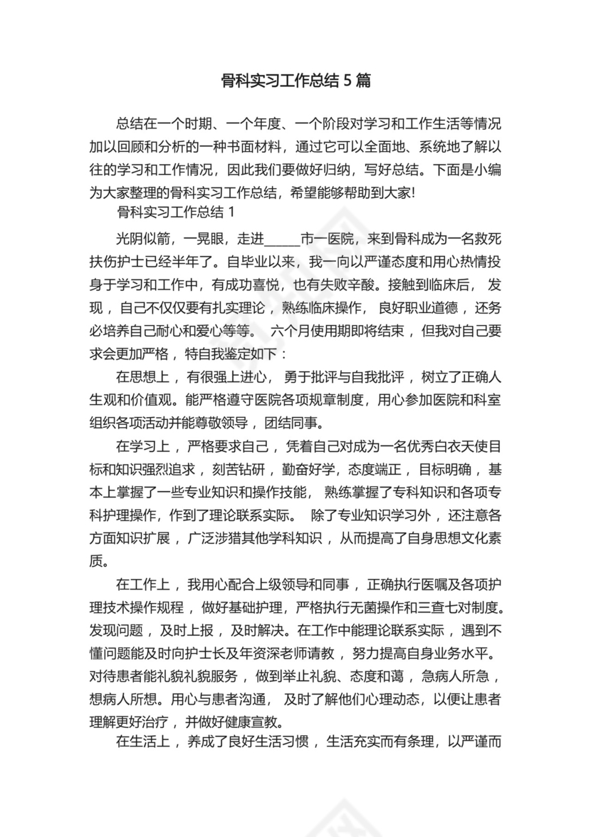 骨科实习工作总结5篇.docx