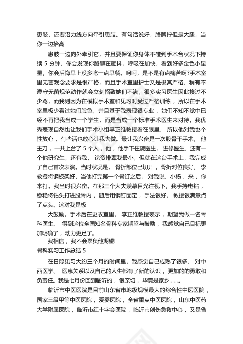 骨科实习工作总结5篇.docx
