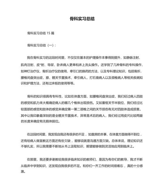 骨科实习总结.docx