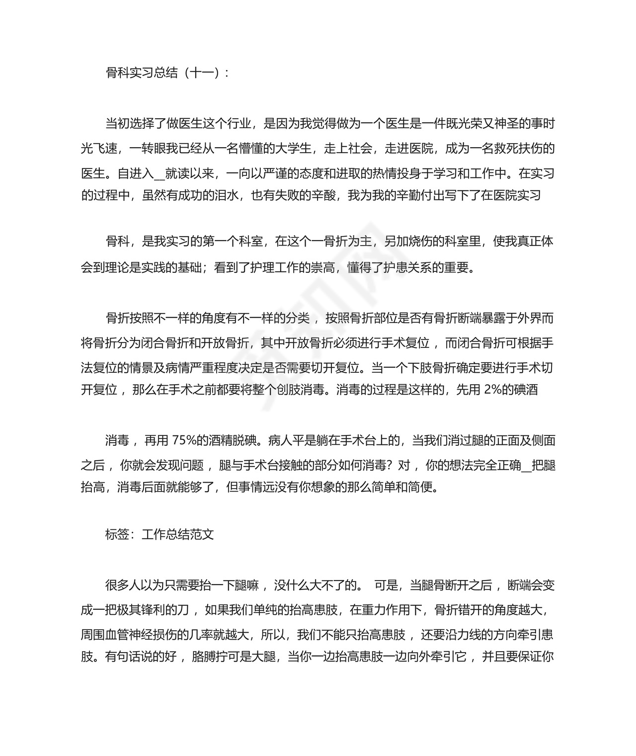 骨科实习总结.docx