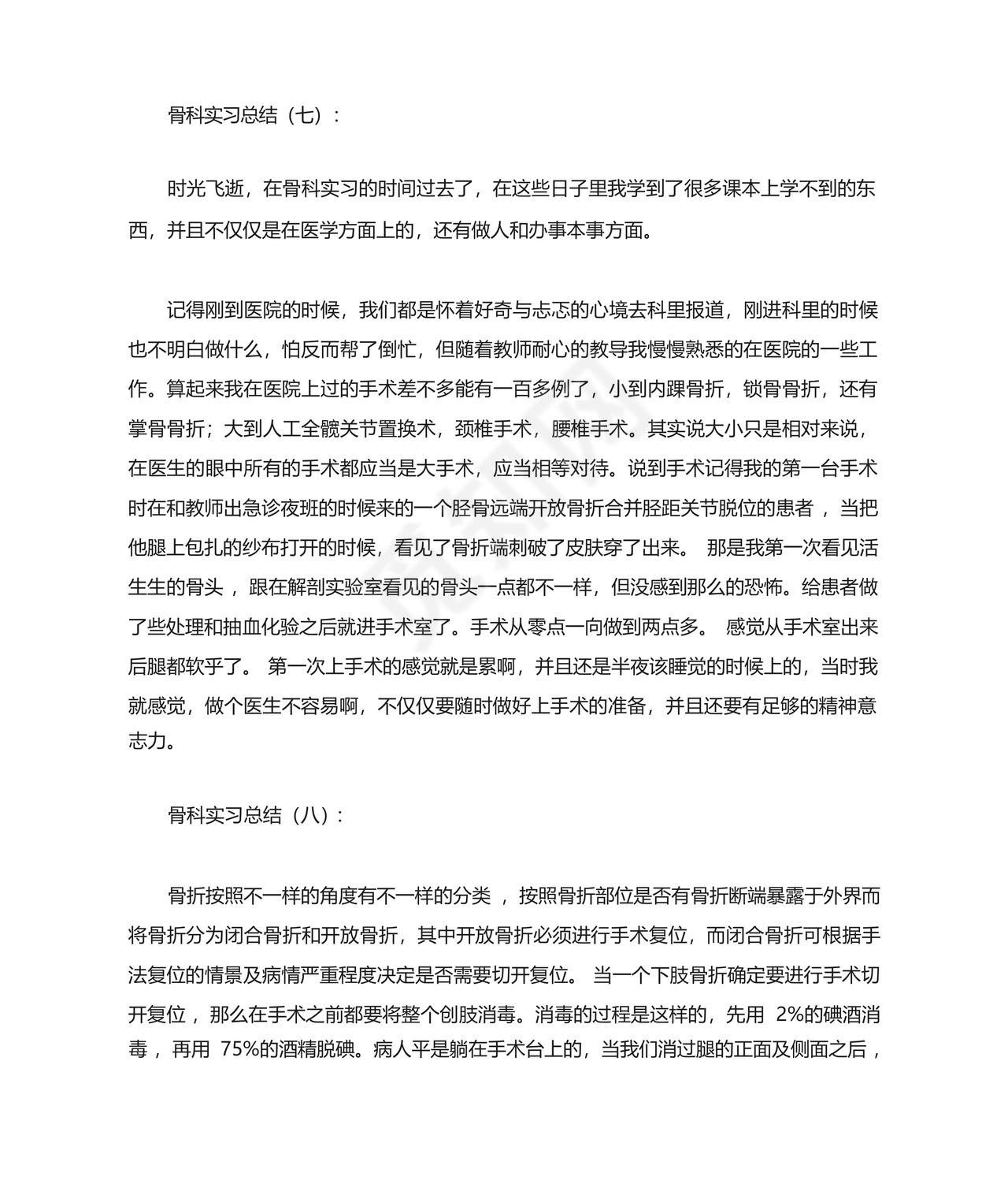 骨科实习总结.docx