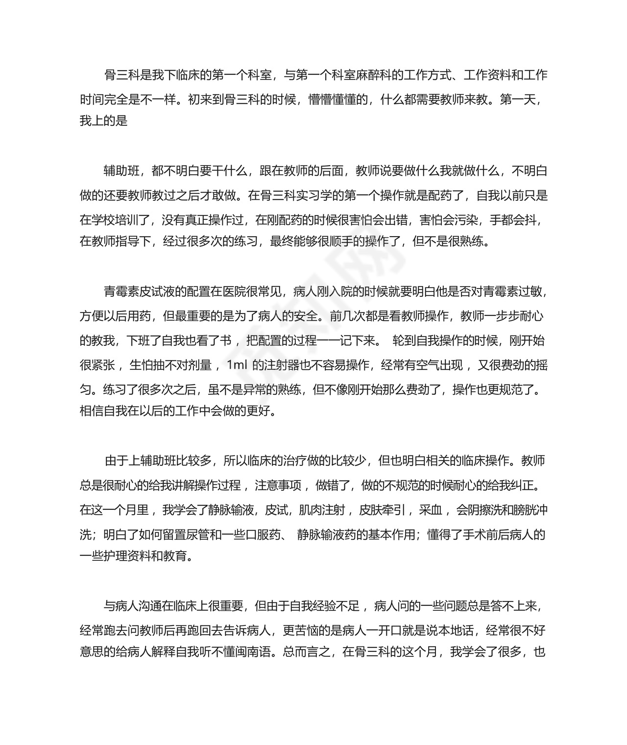 骨科实习总结.docx