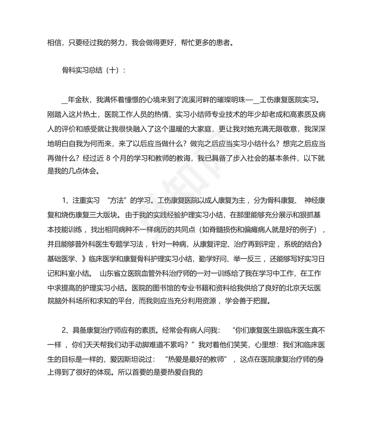 骨科实习总结.docx