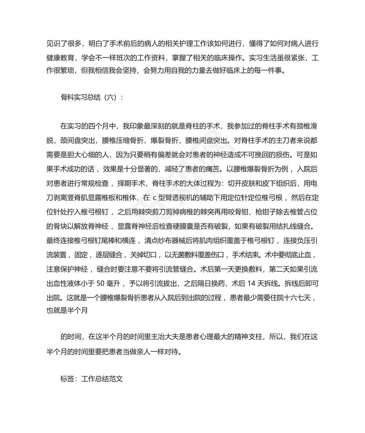 骨科实习总结.docx