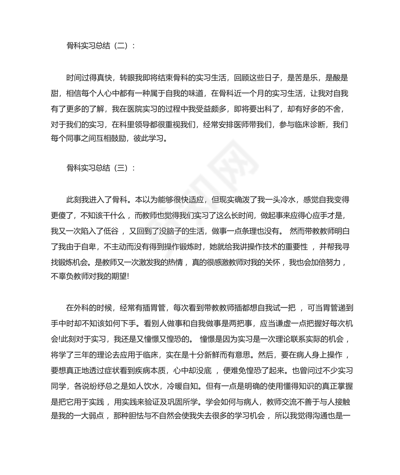 骨科实习总结.docx