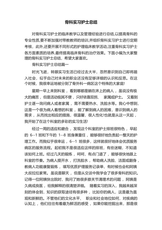 骨科实习护士总结.docx