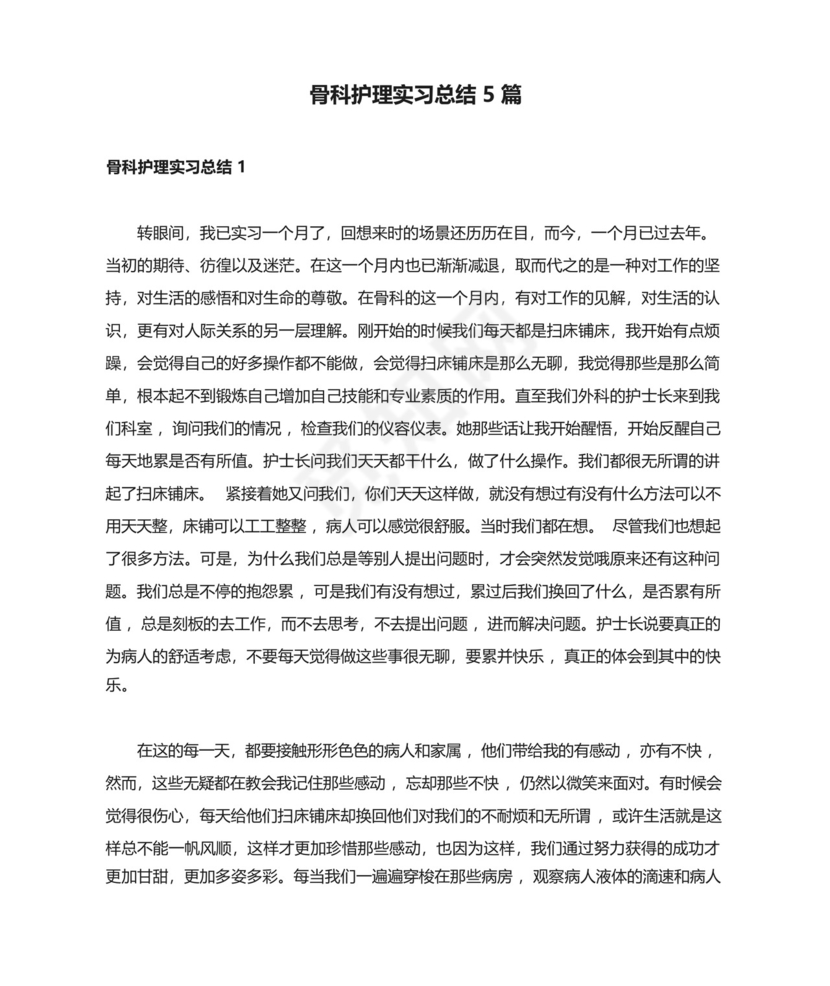 骨科护理实习总结5篇.docx