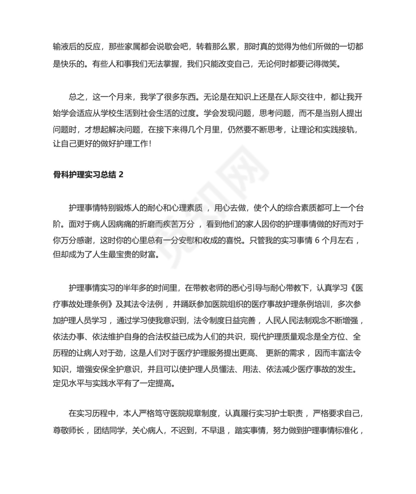 骨科护理实习总结5篇.docx