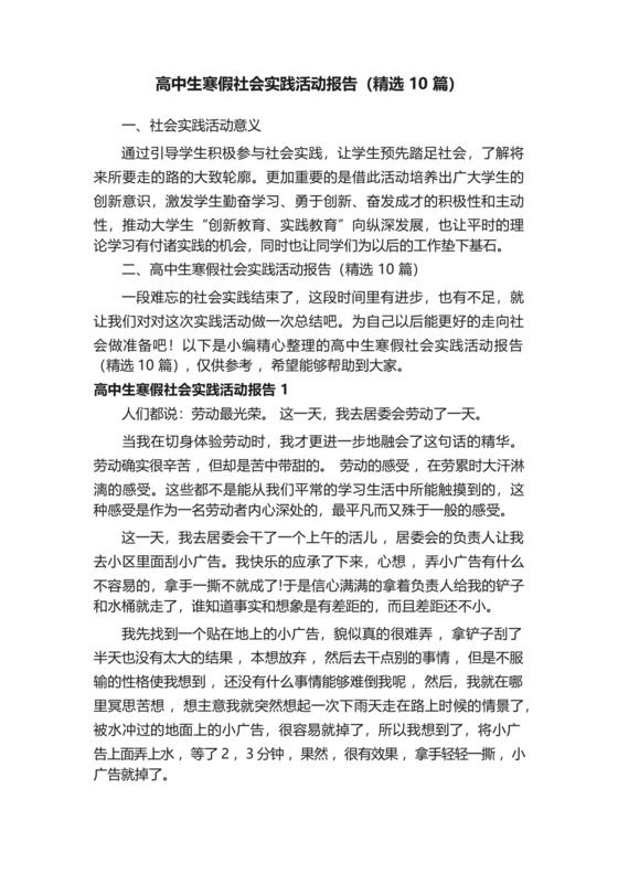 高中生寒假社会实践活动报告(精选10篇).docx