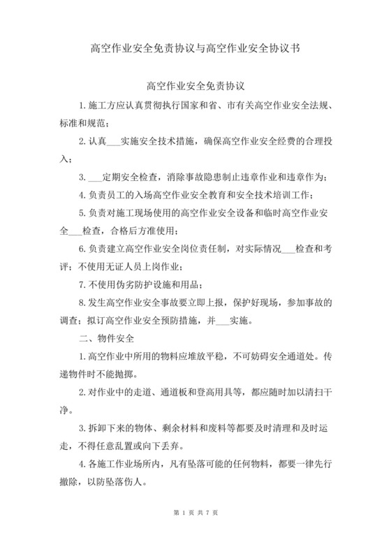 高空作业安全免责协议与高空作业安全协议书.docx